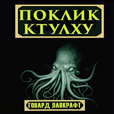 The Call of Cthulhu - Howard Lovecraft, Audio, 4099995314199