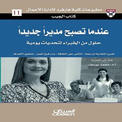 The Pocket Book: When You Become a New Manager - Expert Solutions to Everyday Challenges - Harvard Business School, Audio, 9786945359977