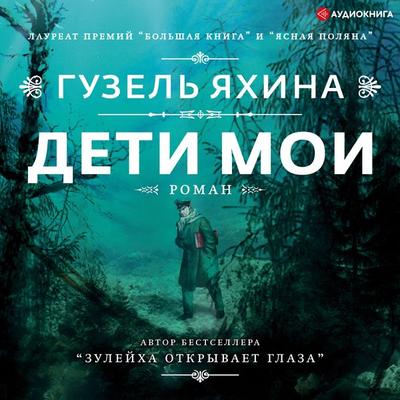 Deti moi - Guzel' Yakhina, Audio, 9785171239572