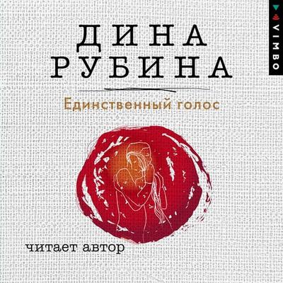 Edinstvennyy golos - Dina Rubina, Audio, 4064066746728