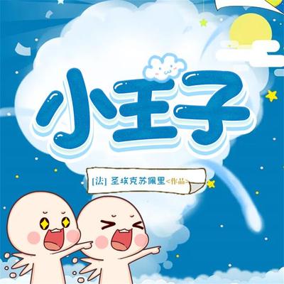 小王子 - 圣埃克苏佩里, Audio, 4099995970692