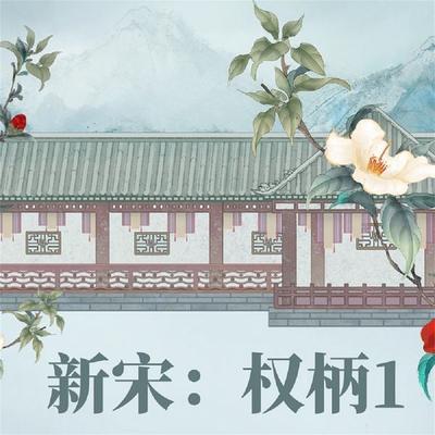 新宋·权柄1 - 阿越, Audio, 4069828044890