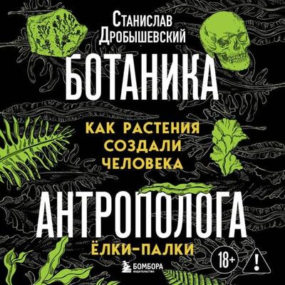 Botanika antropologa. Kak rasteniya sozdali cheloveka. Yolki-palki - Stanislav Drobyshevskiy, Audio, 9785042325977