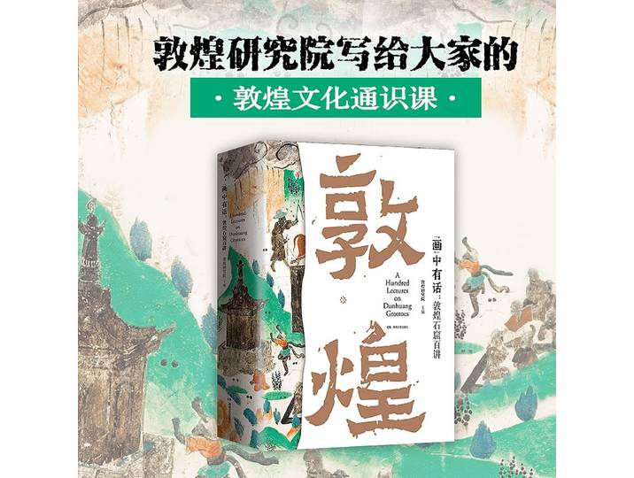Hua Zhong You Hua : Dunhuang Shi Ku Bai Jiang Dunhuang Culture Art Book