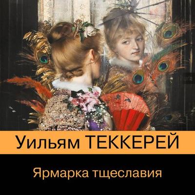 Yarmarka tscheslaviya - William Thackeray, Audio, 9785042135354