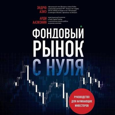 Fondovyy rynok s nulya. Rukovodstvo dlya nachinayuschih investorov - Andrew Aziz,Ardi Aaziznia, Audio, 9785042055218