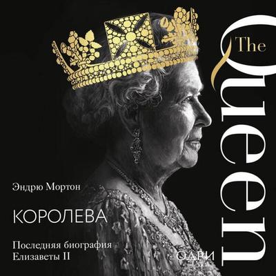 Koroleva. Poslednyaya biografiya Elizavety II - Andrew Morton, Audio, 9785042075537