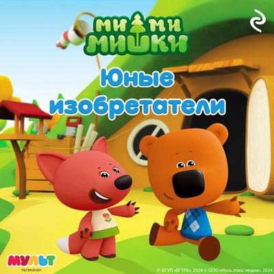 Mi-mi-mishki. Yunye izobretateli - Kollektiv avtorov, Audio, 9785042083877