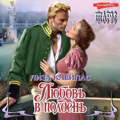 Lyubov' v polden' - Lisa Kleypas, Audio, 9785171444686