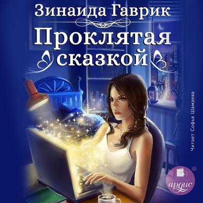 Proklyataya skazkoj - Zinaida Gavrik, Audio, 4099994146807