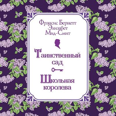 Tainstvennyy sad. Shkolnaya koroleva - Frances Hodgson Burnett,Elizabeth Mead-Smith, Audio, 9785042274824