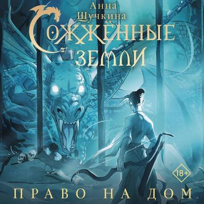Sozhzhennye zemli. Pravo na dom - Anna Schuchkina, Audio, 9785171784799