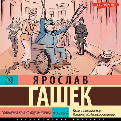 Pohozhdeniya bravogo soldata SHvejka. CHast' 4 - Jaroslav Hasek, Audio, 9785171433383