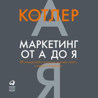 Marketing Insights from A to Z - Philip Kotler, Audio, 9785961452907