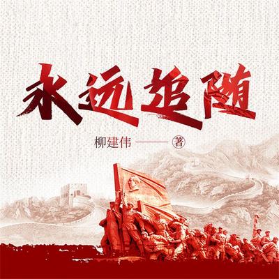 永远追随 - 柳建伟, Audio, 4099995970814