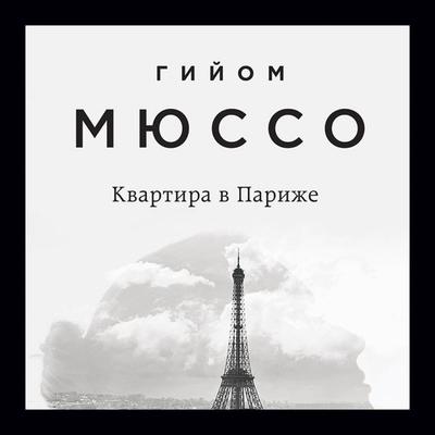 Kvartira v Parizhe - Guillaume Musso, Audio, 9785041321871