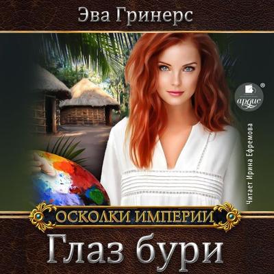 Glaz buri - Eva Griners, Audio, 4066339501935