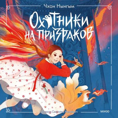 Ohotniki na prizrakov - Cheon Neung-geum, Audio, 4069828725997