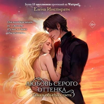 Lyubov' serogo ottenka. T'ma v obyatiyah sveta - Elena Inspirati, Audio, 9785042154058