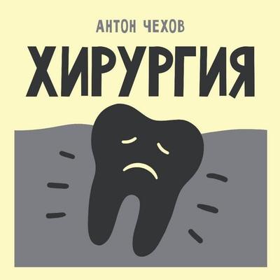 Hirurgiya - Anton Chehov, Audio, 9785171734503