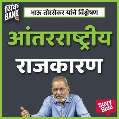 Antar-rashtriya Rajkaaran - Thinkbank, Audio, 9789353982324