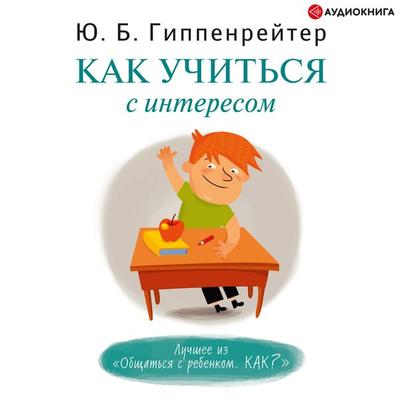 Kak uchit'sya s interesom - Julia Gippenreiter, Audio, 9785171247379