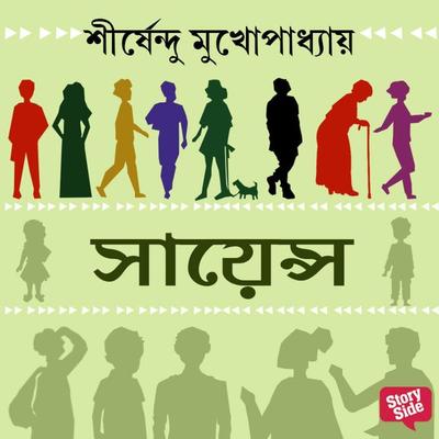 SCIENCE - Shirshendu Mukhopadhaye, Audio, 9789355445889