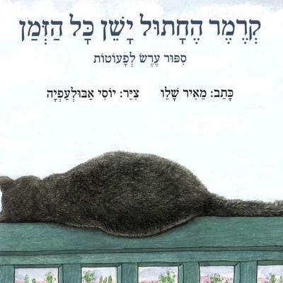 קרמר החתול ישן כל הזמן - Meir Shalev, Audio, 9789180289931