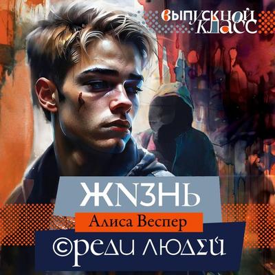 Zhizn sredi lyudey - Alice Vesper, Audio, 9785171685188