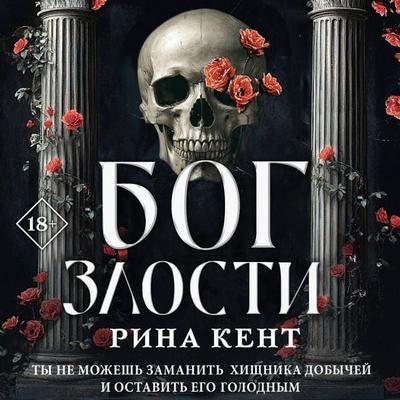 Bog zlosti - Rina Kent, Audio, 9785171775506