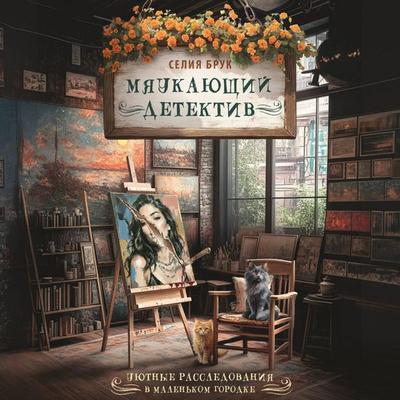 Myaukayuschiy detektiv - Celia Brook, Audio, 9785171903503