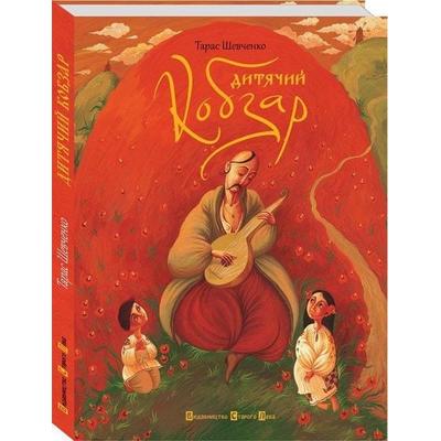 Ditjachij Kobzar, Gebundene Ausgabe von Taras Shevchenko, KNIZHNIK Internationale, 978-966-29-0994-4