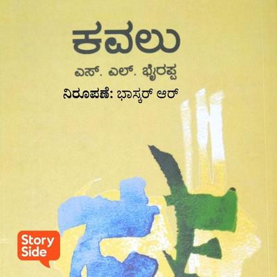 Kavalu - S. L. Bhyrappa, Audio, 9789355443366