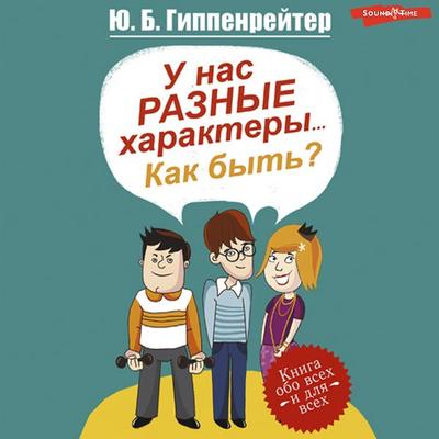 U nas raznye haraktery... Kak byt'? - Yuliya Gippenreiter, Audio, 9785171237622