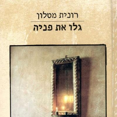 גלו את פניה - רונית מטלון, Audio, 9789152105269