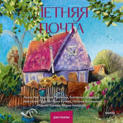 Letnyaya pochta - Alisa Ave,Nastasya Renzhina,Ekaterina Andreeva,Anastasia Perkova,Anna Luneva, Audio, 4071498704448