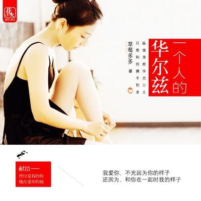 一个人的华尔兹 - 草莓多多, Audio, 4099995944631