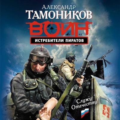 Istrebiteli piratov - Aleksandr Tamonikov, Audio, 9785042263194