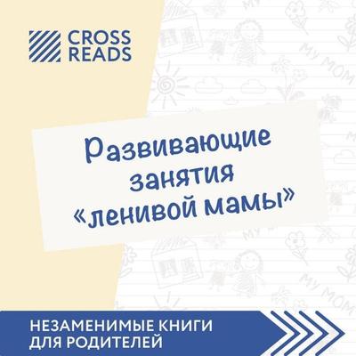 Sammari knigi 'Razvivayushchie zanyatiya 'lenivoy mamy' - Anastasiya Dimitrieva, Audio, 9785041634650