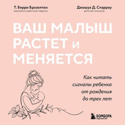 Vash malysh rastet i menyaetsya. Kak chitat signaly rebenka ot rozhdeniya do treh let - T.Berry Brazelton,Joshua D. Sparrow, Audio, 9785042307539