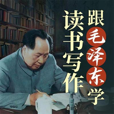 跟毛泽东学读书写作 - 莫志斌、陈特水、杨英健, Audio, 4069828596610