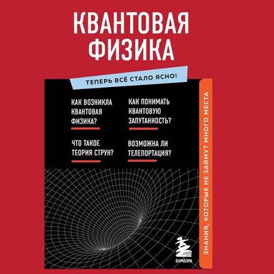 Kvantovaya fizika. Znaniya, kotorye ne zaymut mnogo mesta - Kollektiv avtorov, Audio, 9785041688530