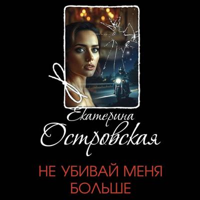 Ne ubivay menya bolshe - Ekaterina Ostrovskaya, Audio, 9785042288777