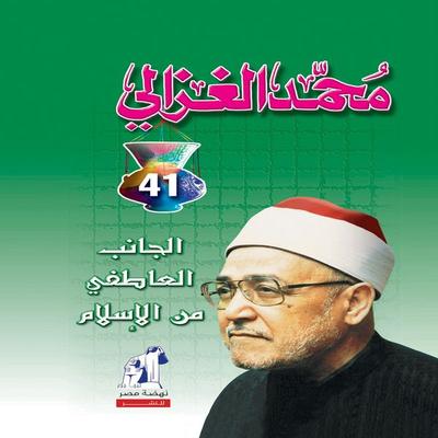 The emotional side of Islam - Mohamed Al-Ghazali, Audio, 9786466820819