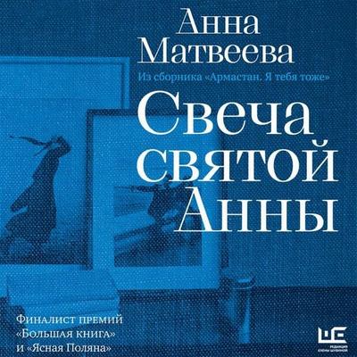 Svecha svyatoy Anny - Anna Matveeva, Audio, 9785171944728