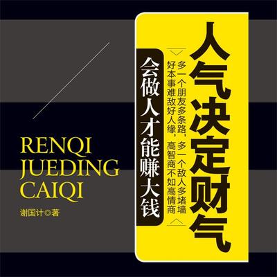 人气决定财气 - 谢国计, Audio, 4069828665538