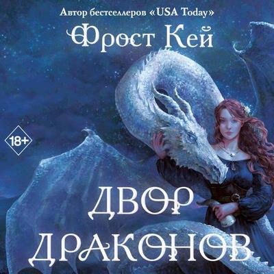 Dvor drakonov - Frost K., Audio, 9785042074516