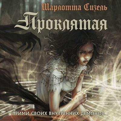 Proklyataya - Charlotte Sisel, Audio, 9785042396656