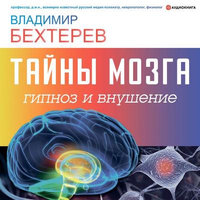 Tayny mozga: gipnoz i vnushenie - Vladimir Bekhterev, Audio, 9785171279660