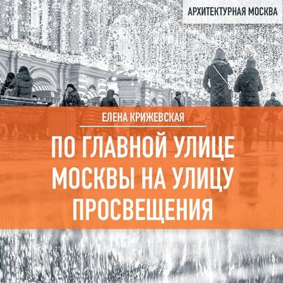 Po glavnoy ulitse Moskvy na ulitsu Prosvescheniya - Elena Krizhevskaya, Audio, 9785041915148